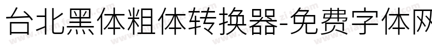 台北黑体粗体转换器字体转换