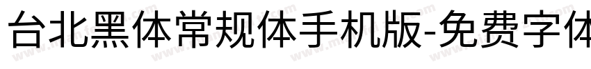 台北黑体常规体手机版字体转换