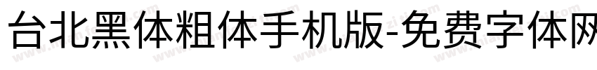 台北黑体粗体手机版字体转换