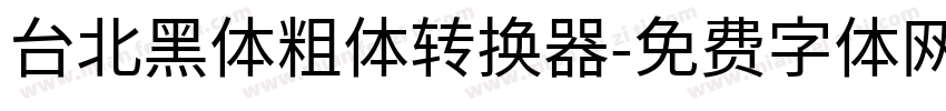 台北黑体粗体转换器字体转换