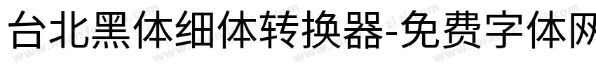 台北黑体细体转换器字体转换