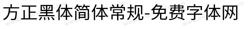 方正黑体简体常规字体转换