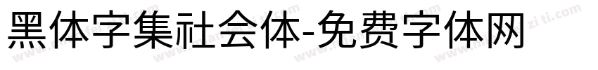 黑体字集社会体字体转换