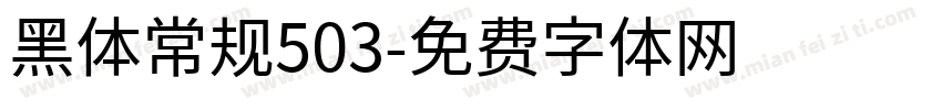 黑体常规503字体转换