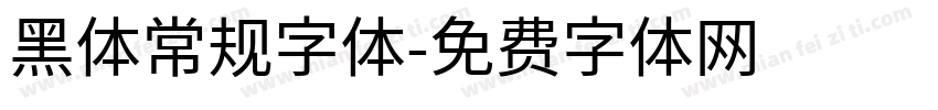 黑体常规字体字体转换