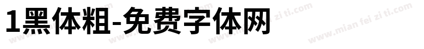 1黑体粗字体转换