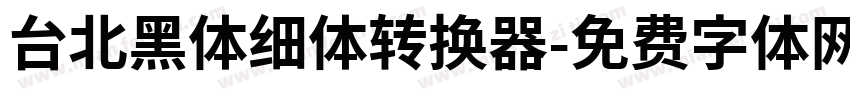 台北黑体细体转换器字体转换