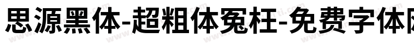 思源黑体-超粗体冤枉字体转换