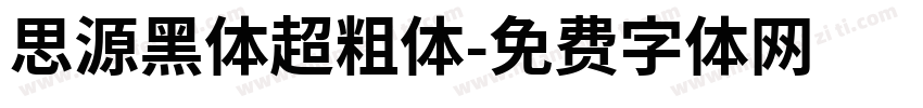 思源黑体超粗体字体转换