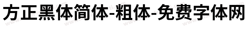 方正黑体简体-粗体字体转换