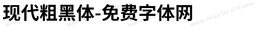 现代粗黑体字体转换