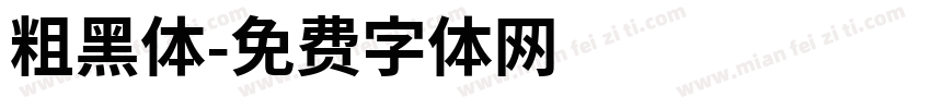 粗黑体字体转换