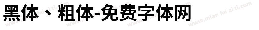 黑体、粗体字体转换