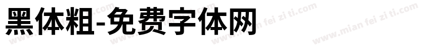 黑体粗字体转换