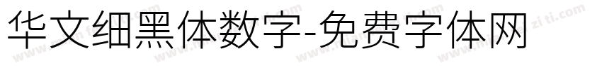 华文细黑体数字字体转换