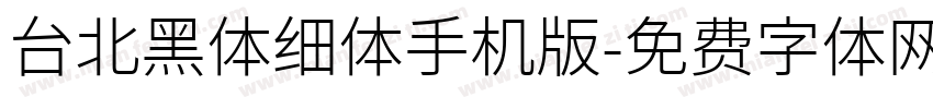 台北黑体细体手机版字体转换