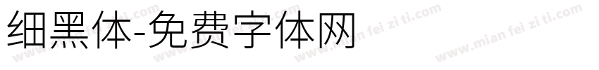 细黑体字体转换