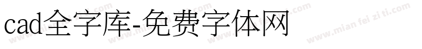 cad全字库字体转换