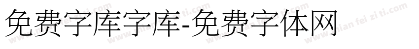 免费字库字库字体转换