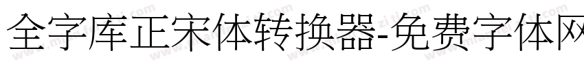 全字库正宋体转换器字体转换