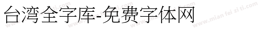 台湾全字库字体转换