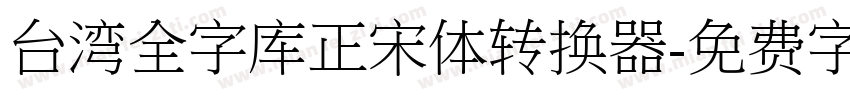 台湾全字库正宋体转换器字体转换