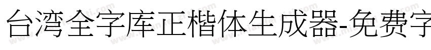 台湾全字库正楷体生成器字体转换