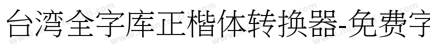 台湾全字库正楷体转换器字体转换