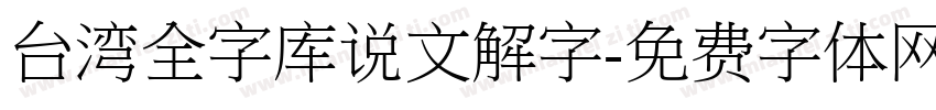 台湾全字库说文解字字体转换