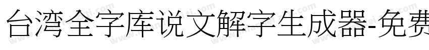 台湾全字库说文解字生成器字体转换