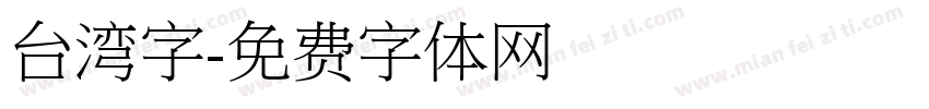 台湾字字体转换