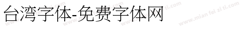 台湾字体字体转换