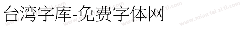 台湾字库字体转换