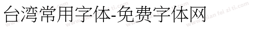 台湾常用字体字体转换