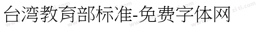 台湾教育部标准字体转换