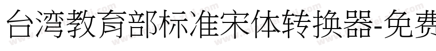 台湾教育部标准宋体转换器字体转换