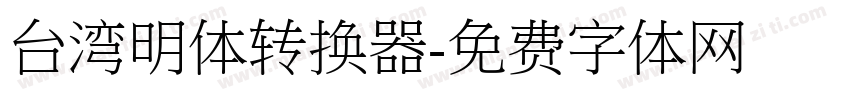 台湾明体转换器字体转换