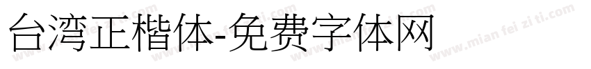 台湾正楷体字体转换