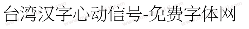 台湾汉字心动信号字体转换