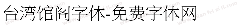 台湾馆阁字体字体转换