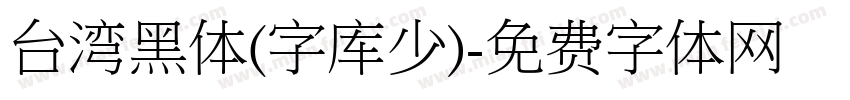 台湾黑体(字库少)字体转换