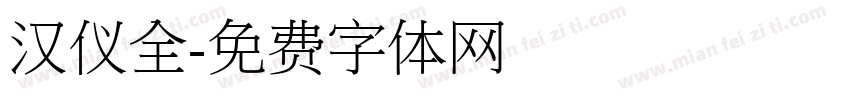 汉仪全字体转换