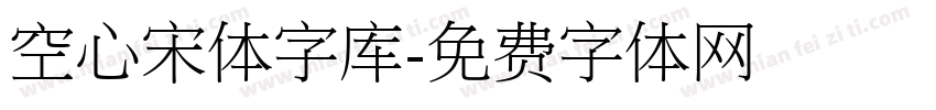 空心宋体字库字体转换