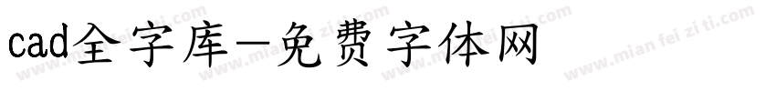 cad全字库字体转换