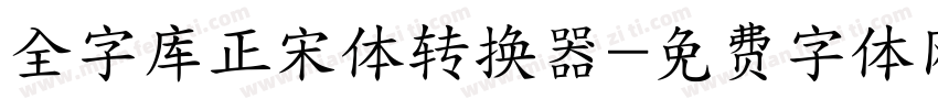 全字库正宋体转换器字体转换