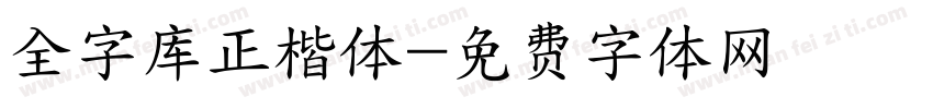 全字库正楷体字体转换