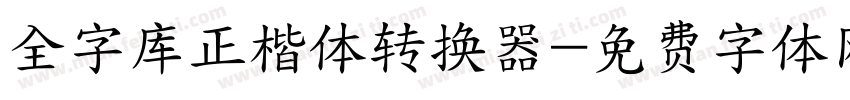 全字库正楷体转换器字体转换