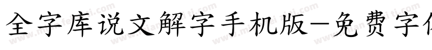 全字库说文解字手机版字体转换