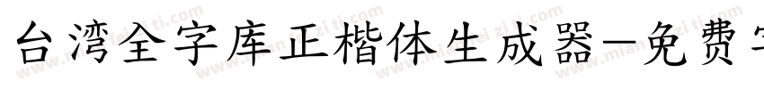 台湾全字库正楷体生成器字体转换