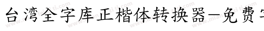 台湾全字库正楷体转换器字体转换